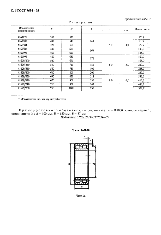 ГОСТ 7634-75,  7.