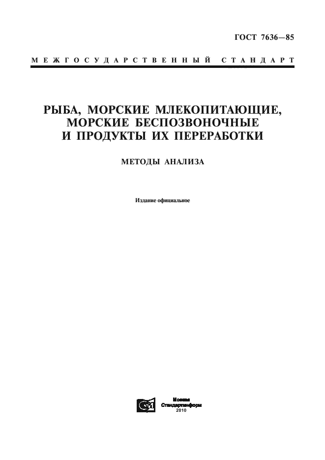 ГОСТ 7636-85,  1.