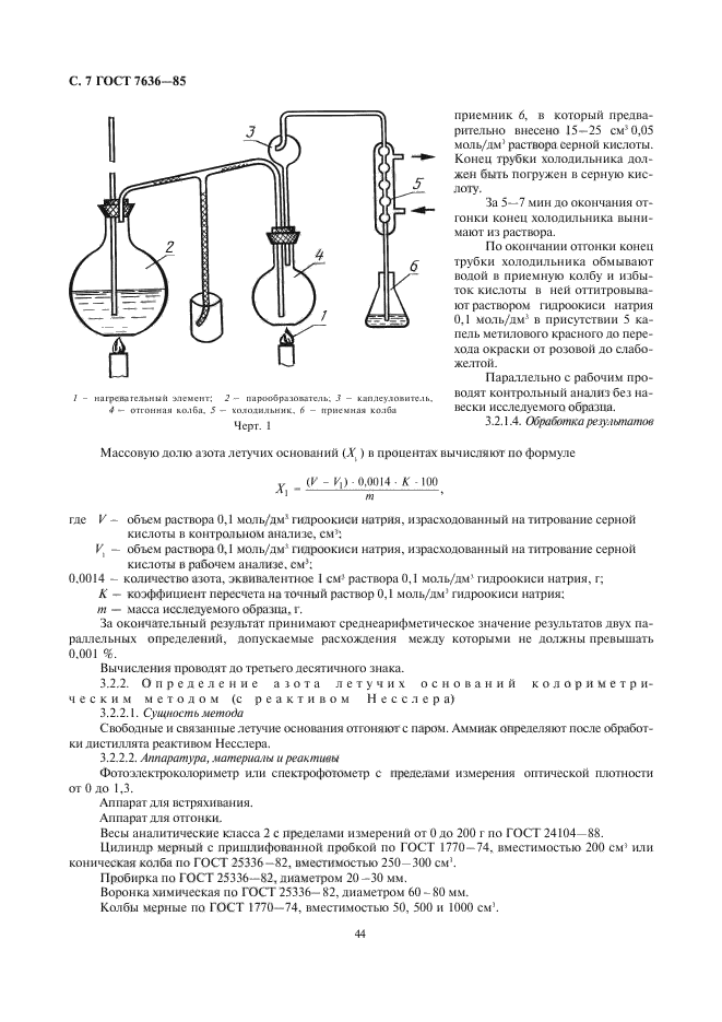 ГОСТ 7636-85,  8.