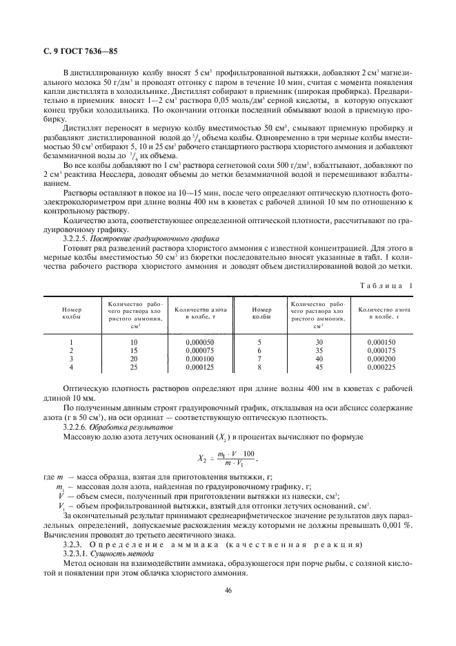 ГОСТ 7636-85,  10.