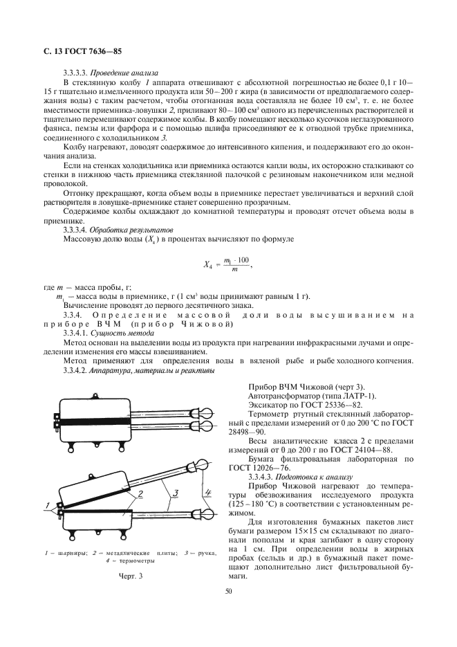 ГОСТ 7636-85,  14.