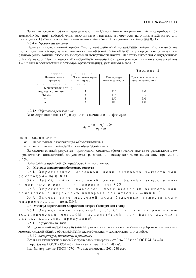 ГОСТ 7636-85,  15.