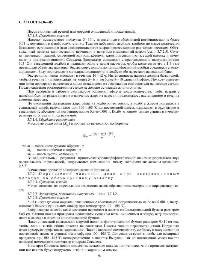 ГОСТ 7636-85,  22.