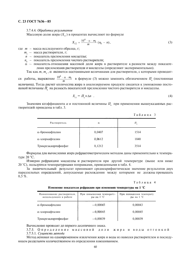 ГОСТ 7636-85,  24.