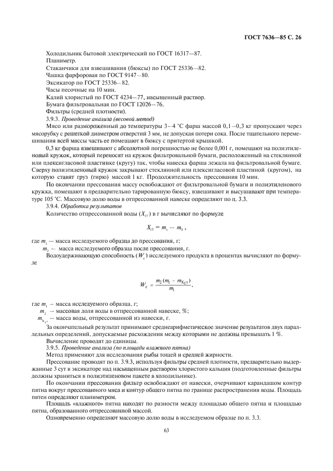 ГОСТ 7636-85,  27.