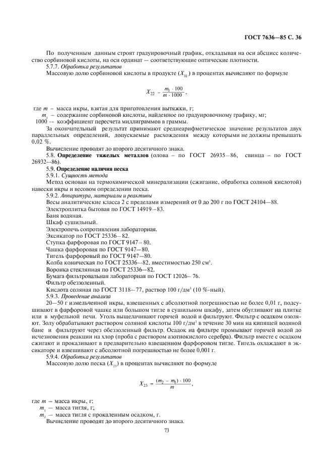 ГОСТ 7636-85,  37.