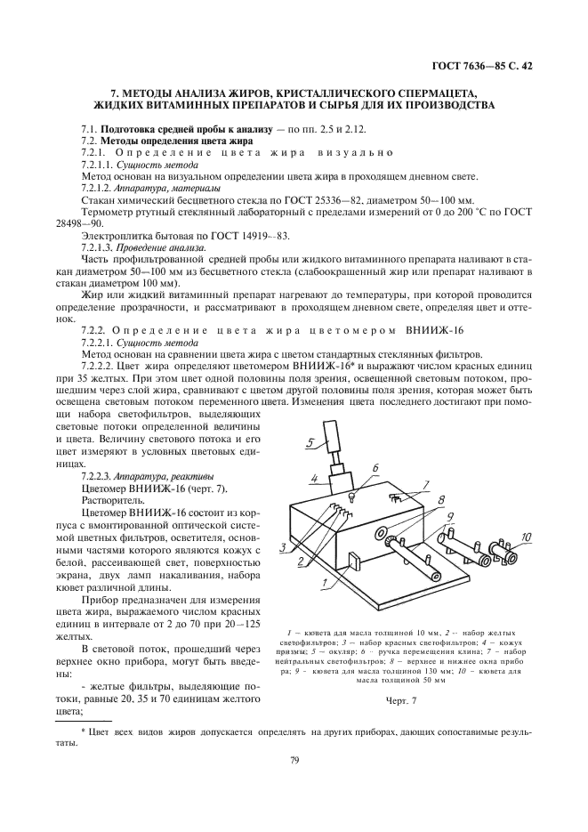 ГОСТ 7636-85,  43.