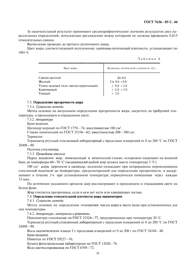 ГОСТ 7636-85,  45.