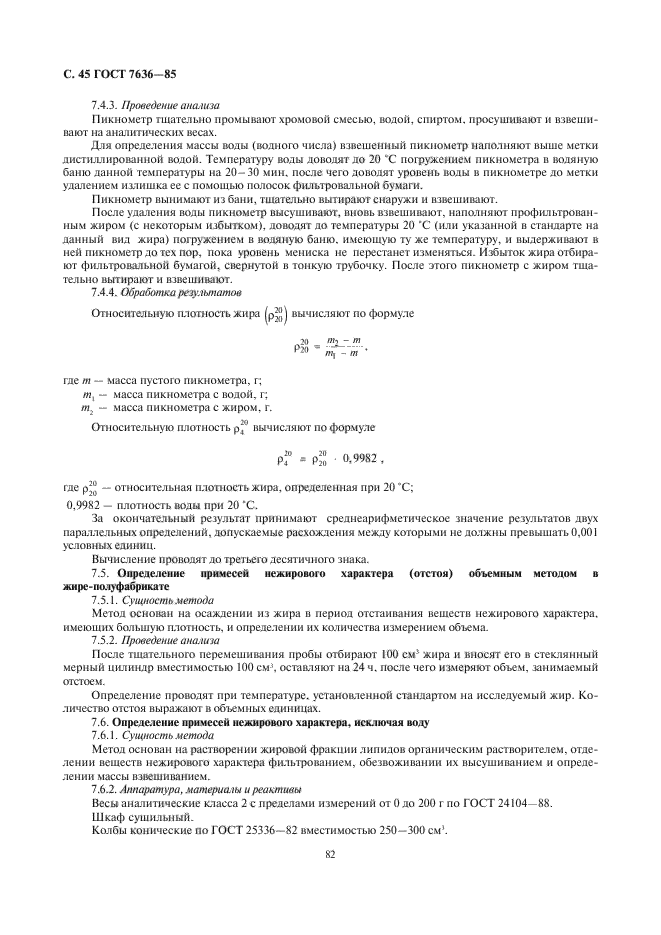 ГОСТ 7636-85,  46.