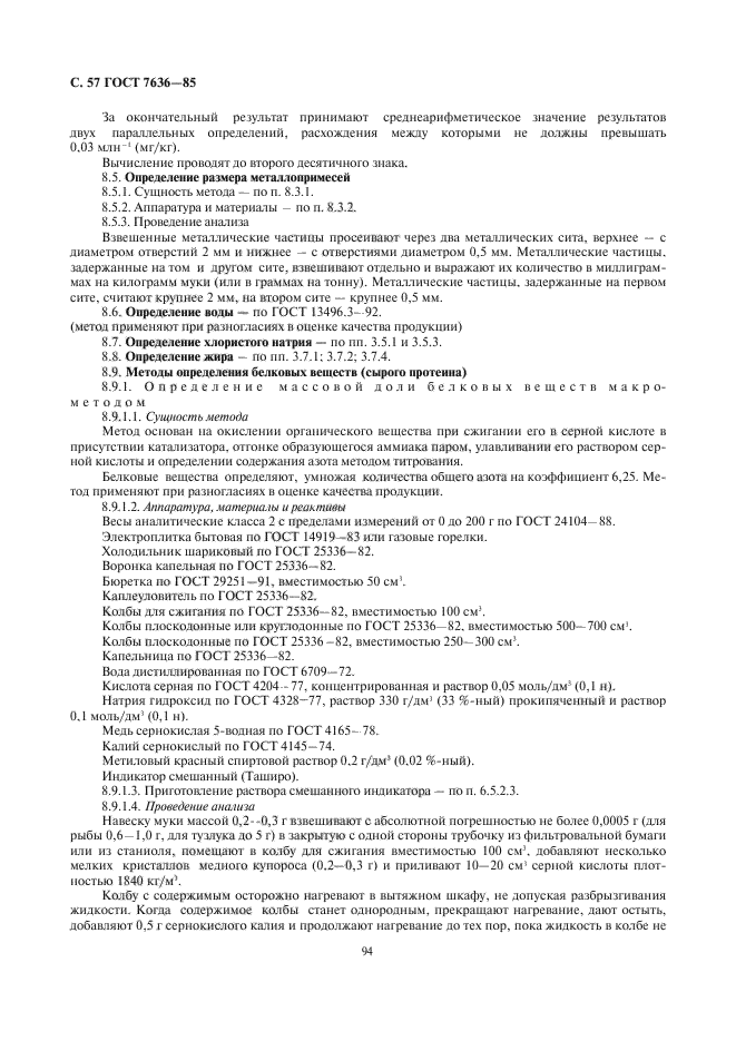 ГОСТ 7636-85,  58.