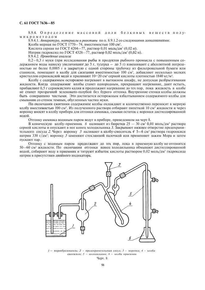 ГОСТ 7636-85,  62.