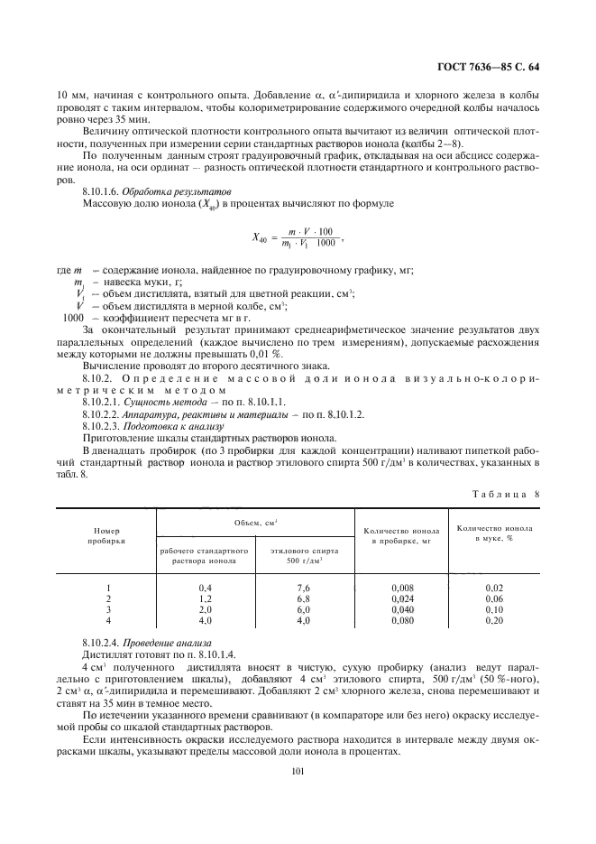 ГОСТ 7636-85,  65.