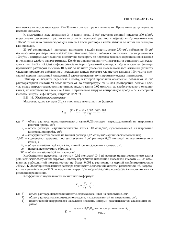 ГОСТ 7636-85,  67.