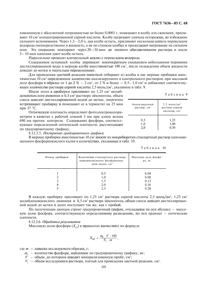 ГОСТ 7636-85,  69.