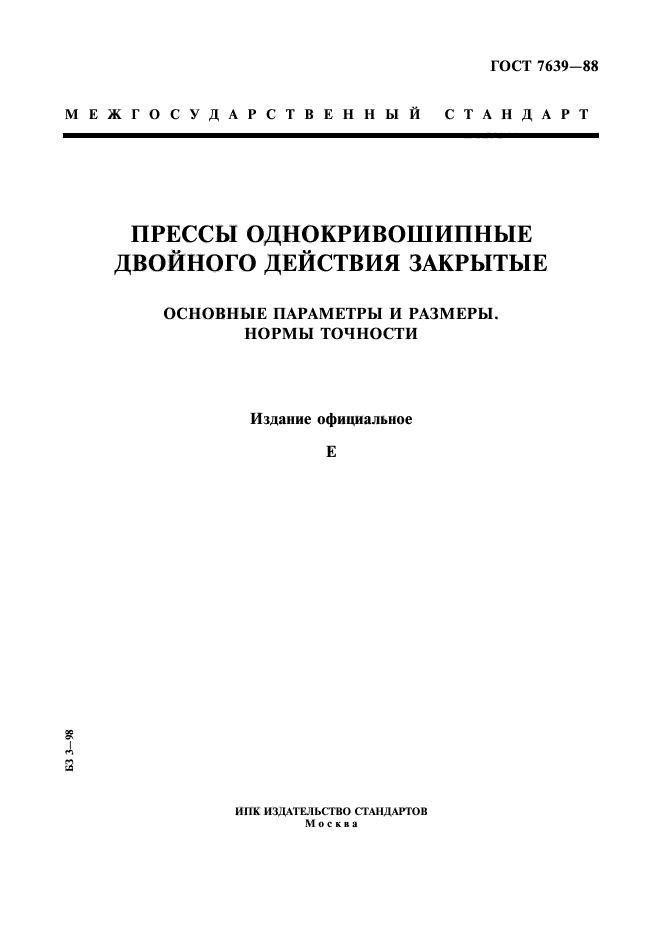 ГОСТ 7639-88,  1.