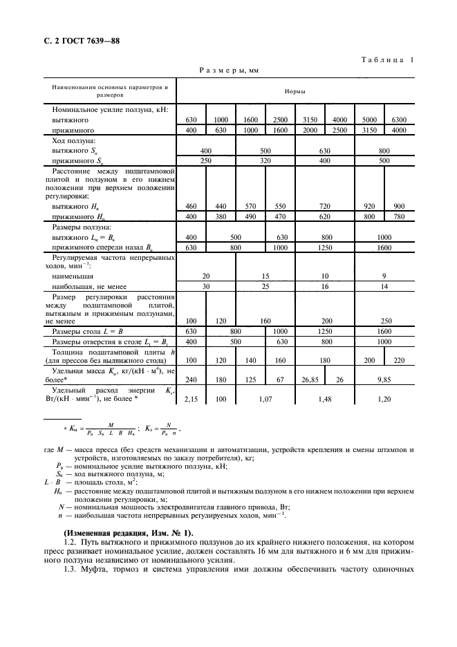 ГОСТ 7639-88,  4.