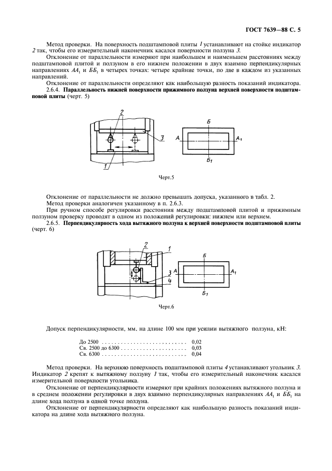 ГОСТ 7639-88,  7.