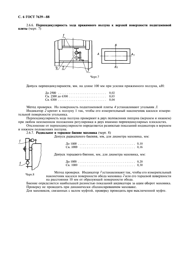 ГОСТ 7639-88,  8.