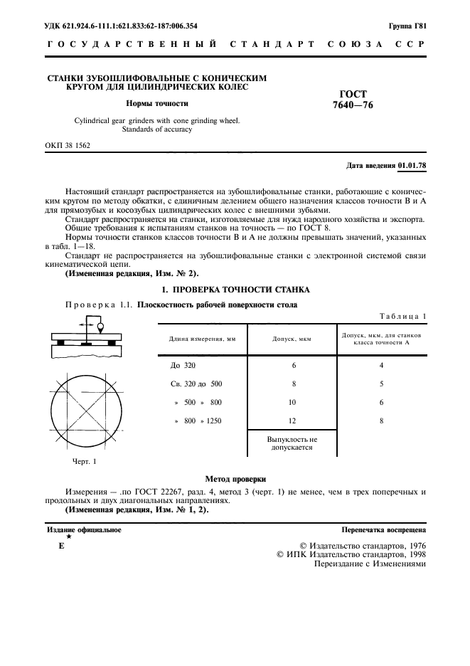 ГОСТ 7640-76,  2.