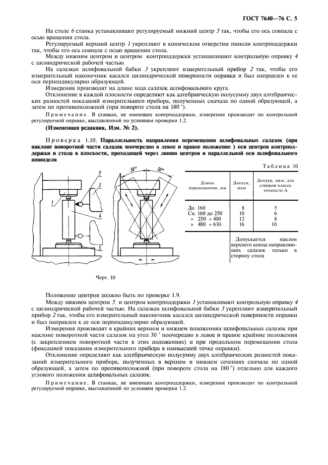 ГОСТ 7640-76,  6.