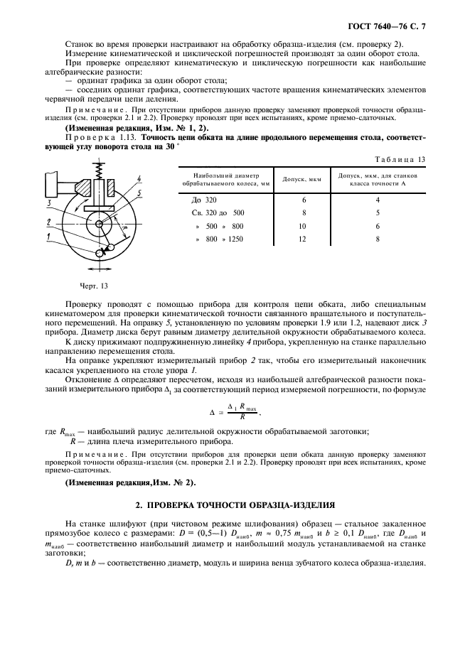 ГОСТ 7640-76,  8.