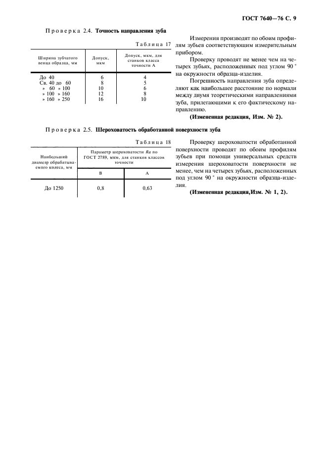 ГОСТ 7640-76,  10.