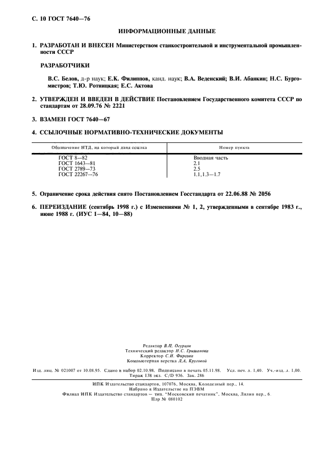 ГОСТ 7640-76,  11.