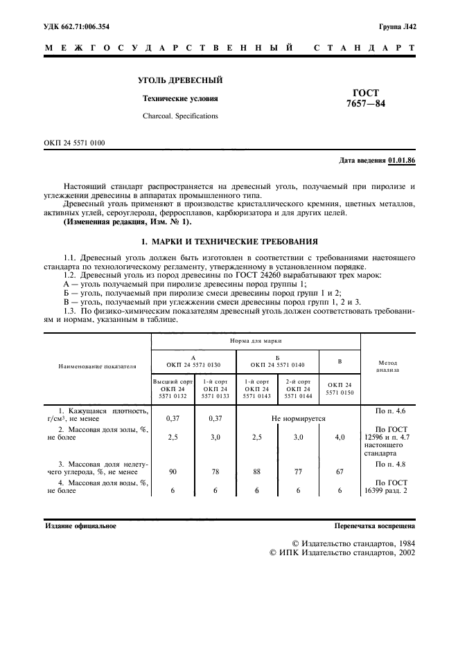 ГОСТ 7657-84,  2.