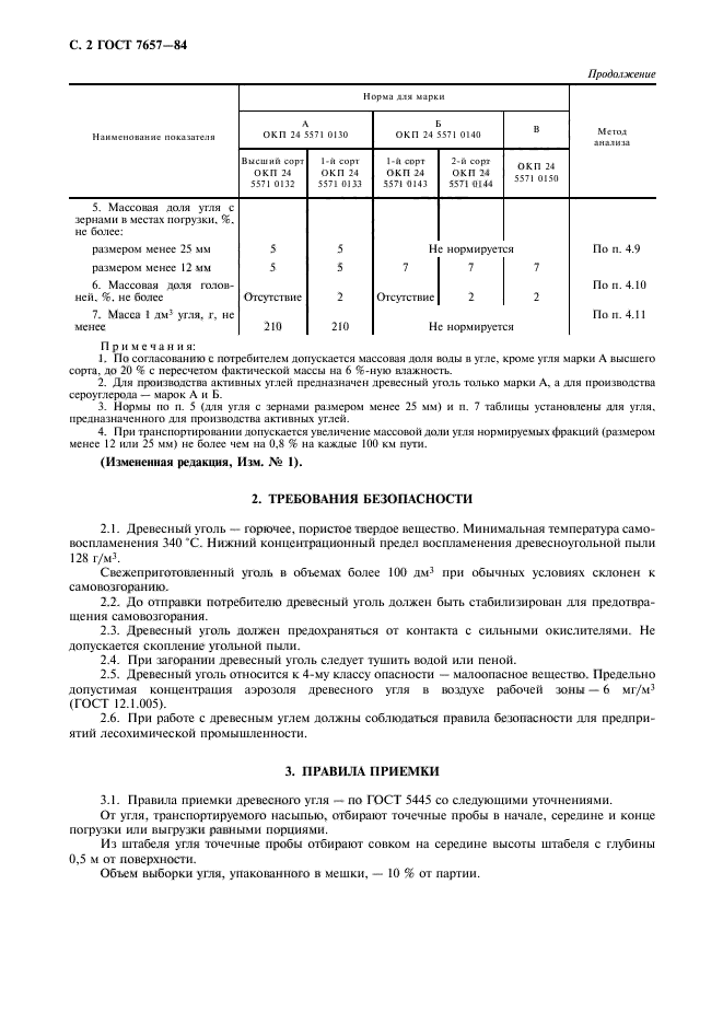 ГОСТ 7657-84,  3.