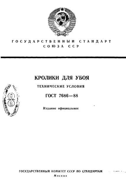 ГОСТ 7686-88,  1.