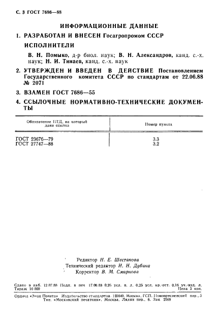 ГОСТ 7686-88,  4.