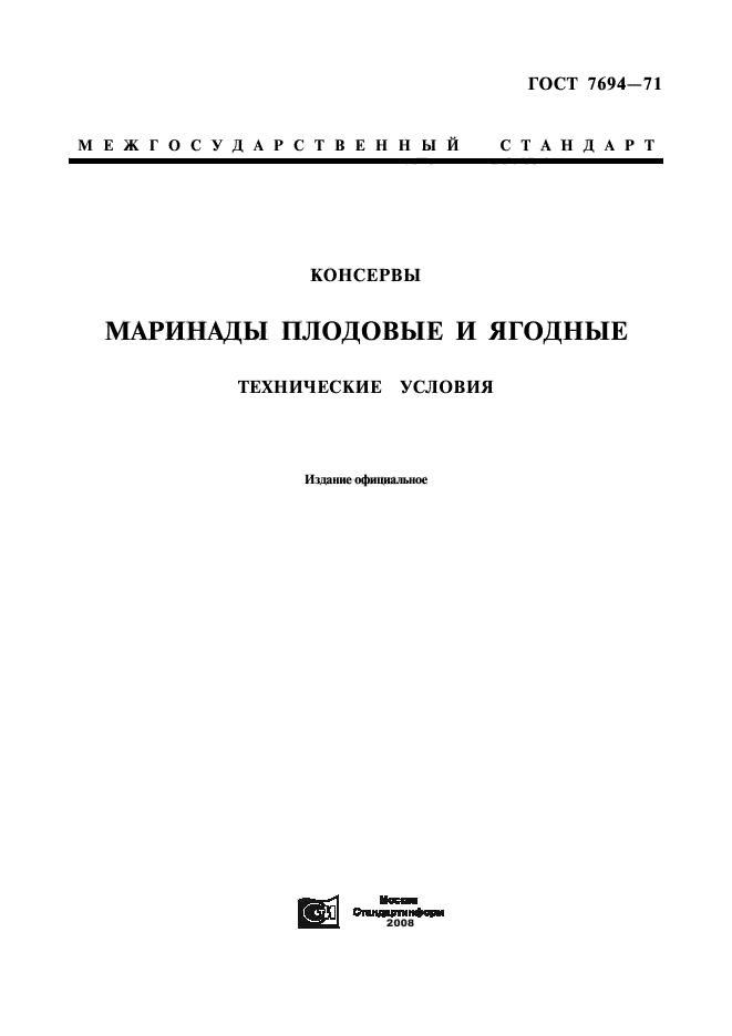 ГОСТ 7694-71,  1.