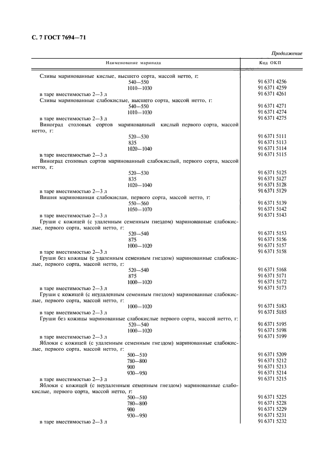 ГОСТ 7694-71,  8.