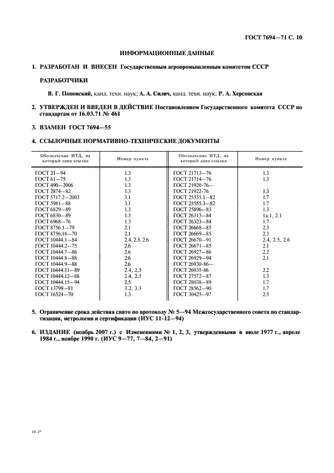 ГОСТ 7694-71,  11.