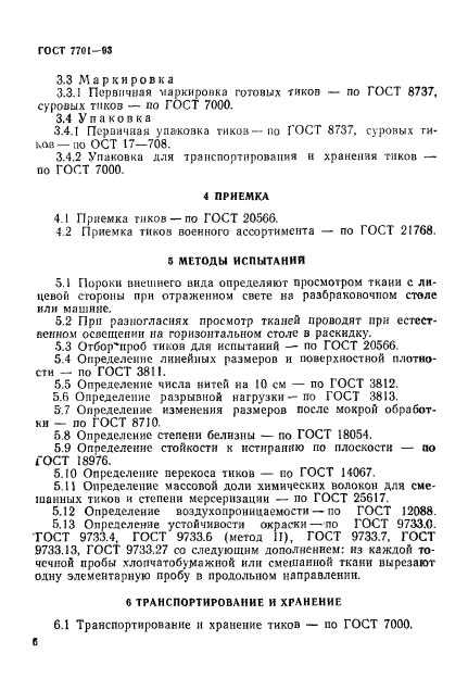 ГОСТ 7701-93,  9.