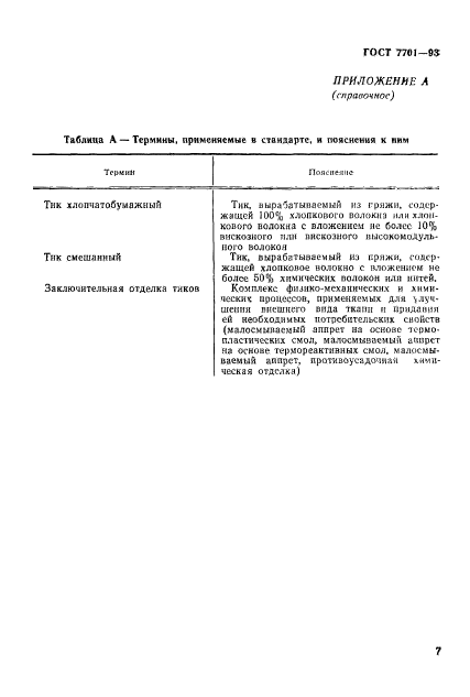 ГОСТ 7701-93,  10.