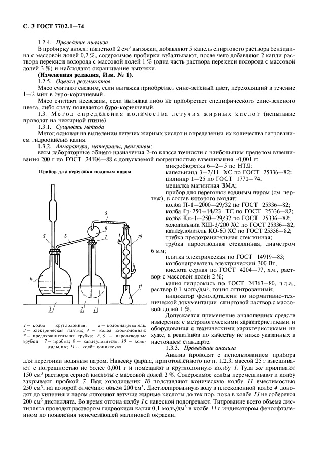 ГОСТ 7702.1-74,  4.