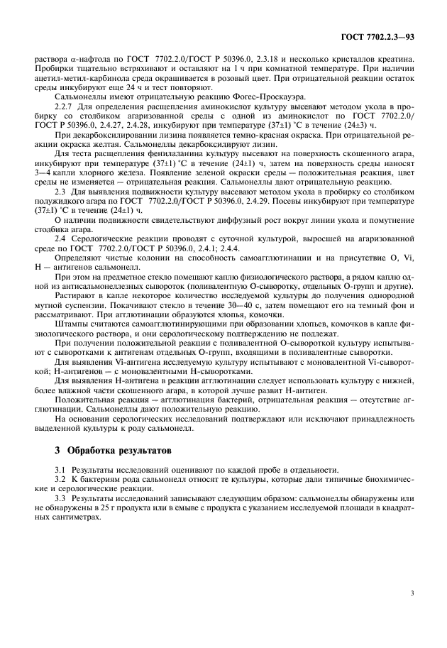 ГОСТ 7702.2.3-93,  5.