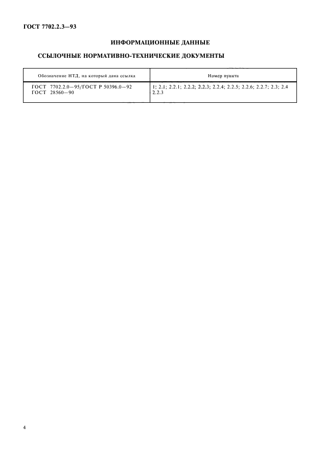 ГОСТ 7702.2.3-93,  6.