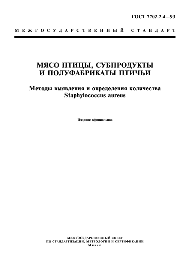 ГОСТ 7702.2.4-93,  1.