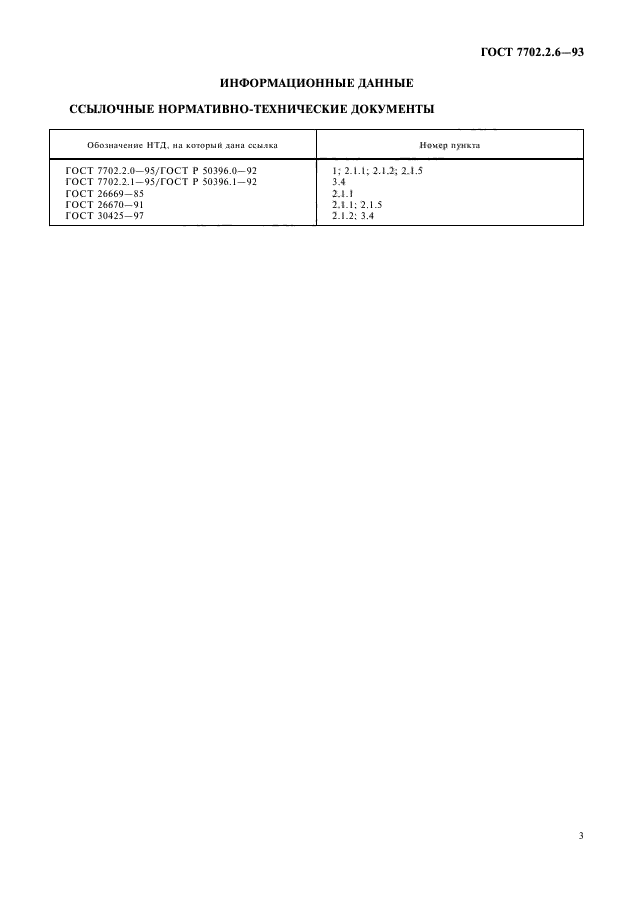 ГОСТ 7702.2.6-93,  5.