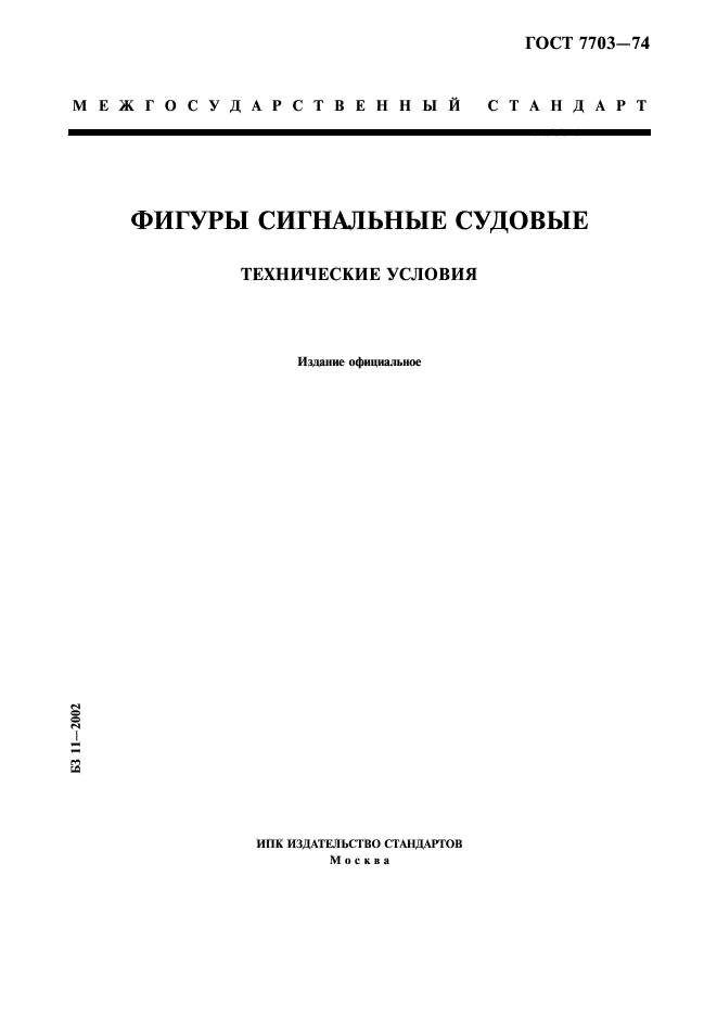 ГОСТ 7703-74,  1.