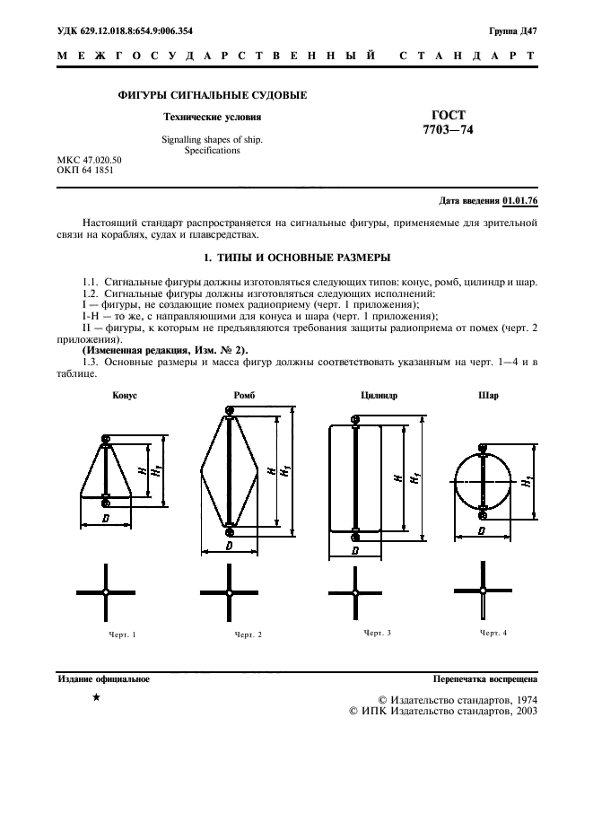 ГОСТ 7703-74,  2.