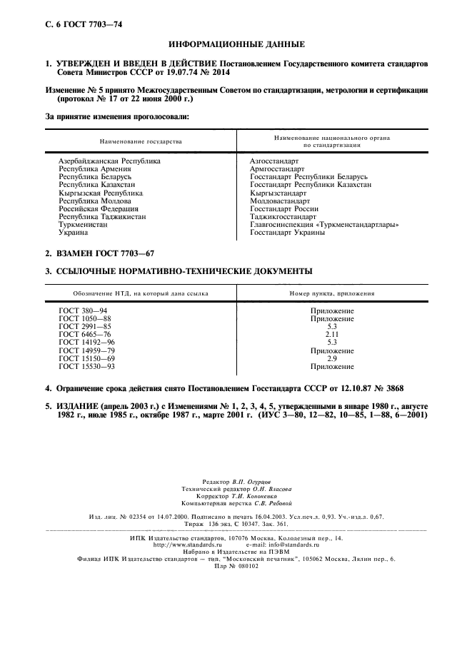 ГОСТ 7703-74,  7.