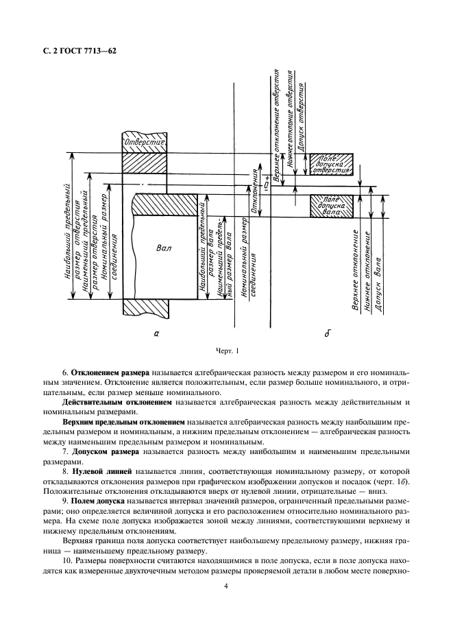 ГОСТ 7713-62,  4.