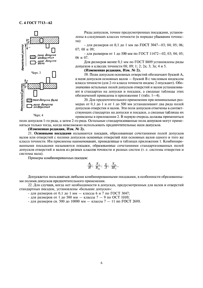 ГОСТ 7713-62,  6.