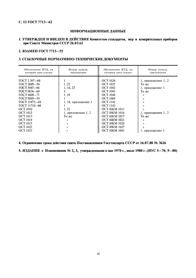 ГОСТ 7713-62,  14.