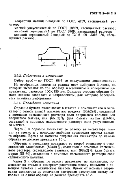 ГОСТ 7717-88,  6.