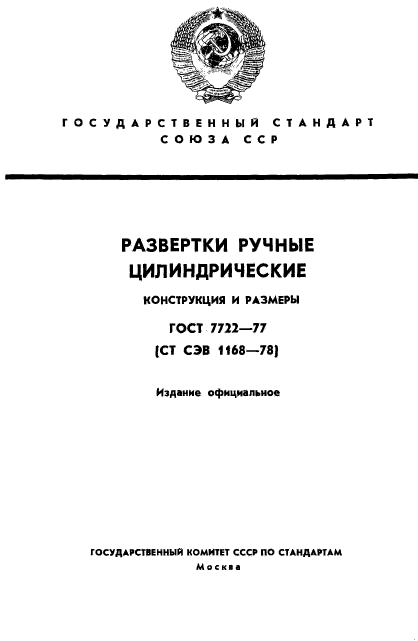 ГОСТ 7722-77,  1.