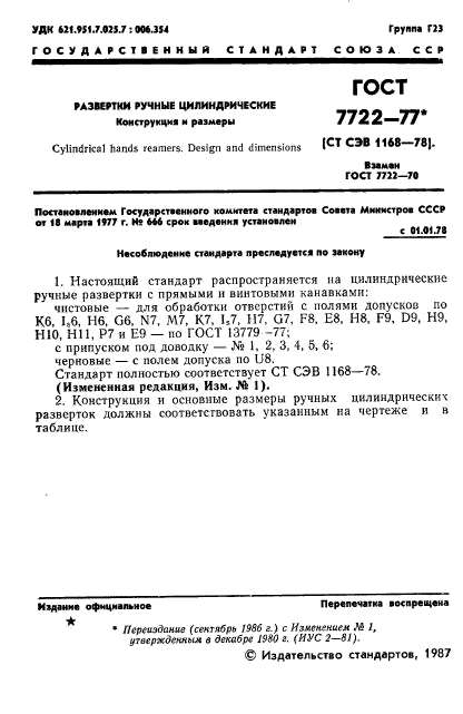 ГОСТ 7722-77,  2.